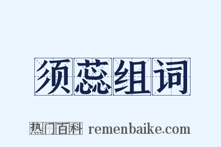 须蕊组词是什么意思的图片
